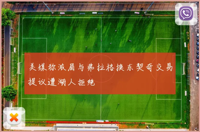 美媒称浓眉与弗拉格换东契奇交易提议遭湖人拒绝