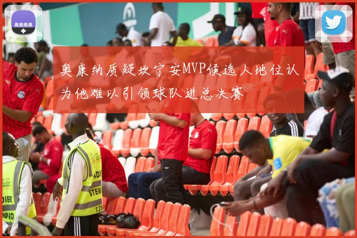 奥康纳质疑坎宁安MVP候选人地位认为他难以引领球队进总决赛