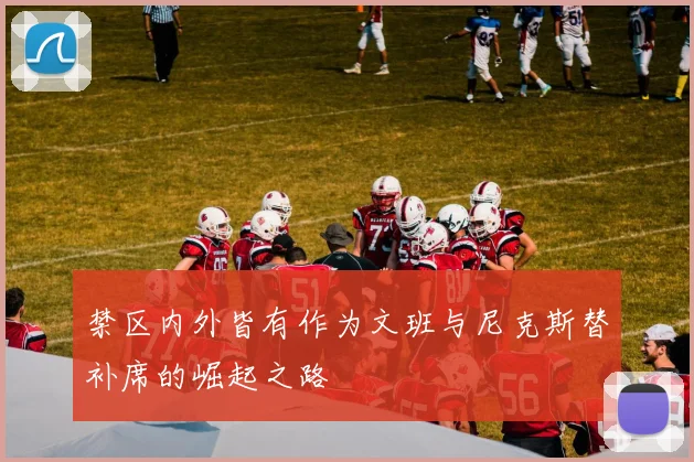 禁区内外皆有作为文班与尼克斯替补席的崛起之路
