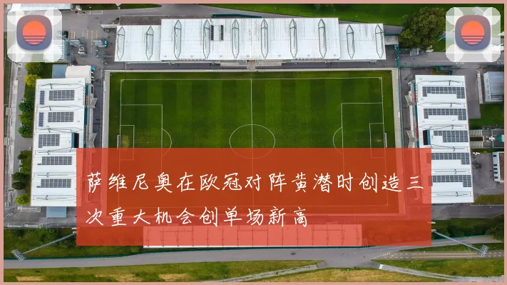 萨维尼奥在欧冠对阵黄潜时创造三次重大机会创单场新高