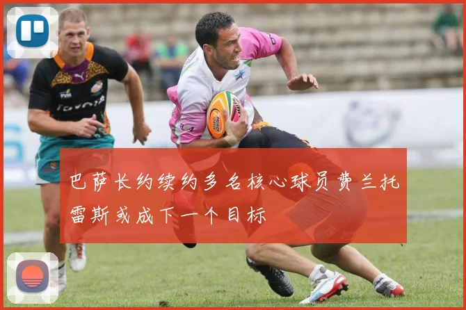 巴萨长约续约多名核心球员费兰托雷斯或成下一个目标