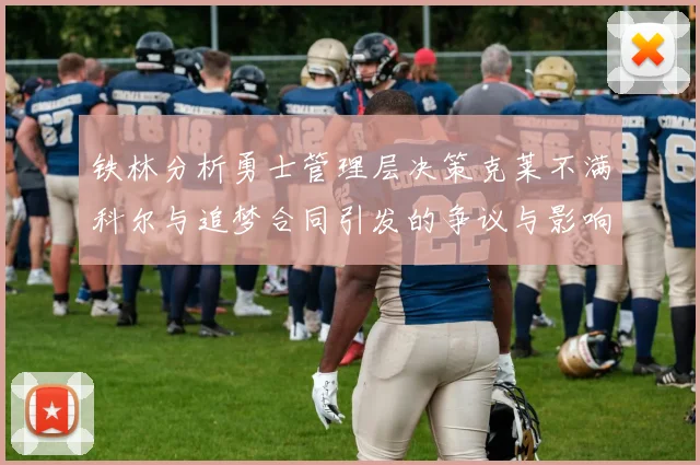 铁林分析勇士管理层决策克莱不满科尔与追梦合同引发的争议与影响