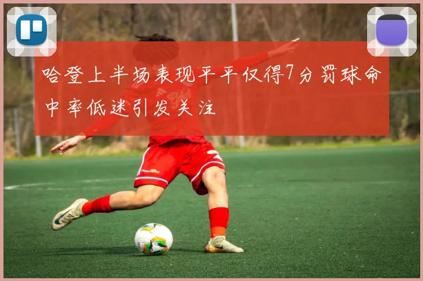 哈登上半场表现平平仅得7分罚球命中率低迷引发关注
