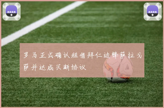 罗马正式确认租借拜仁边锋萨拉戈萨并达成买断协议