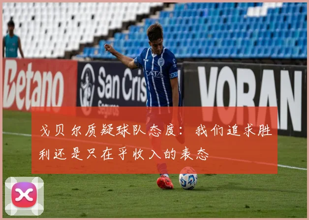 戈贝尔质疑球队态度：我们追求胜利还是只在乎收入的表态