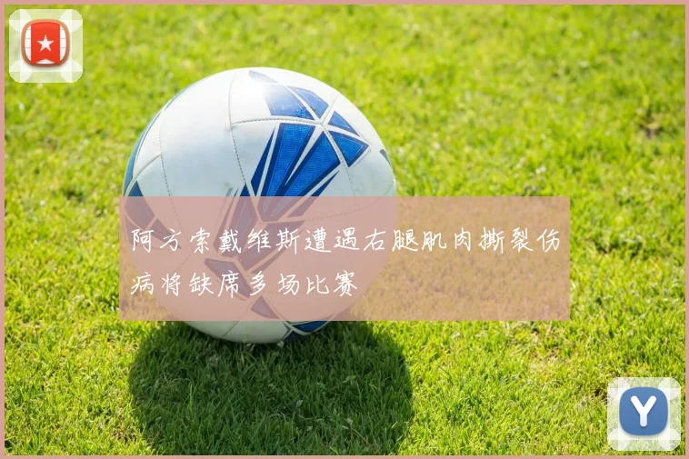 阿方索戴维斯遭遇右腿肌肉撕裂伤病将缺席多场比赛