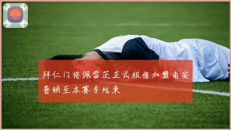 拜仁门将佩雷茨正式租借加盟南安普顿至本赛季结束