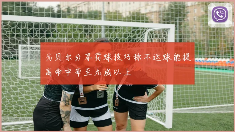戈贝尔分享罚球技巧称不运球能提高命中率至九成以上