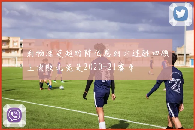 利物浦英超对阵伯恩利六连胜回顾上次败北竟是2020-21赛季